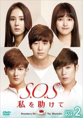 S.O.S 私を助けて DVD-BOX 2 | HMV&BOOKS online - VIBF-5845/8