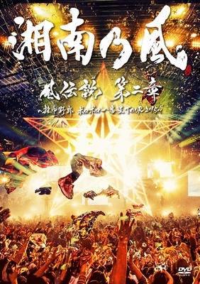 風伝説 第二章 ～雑巾野郎 ボロボロ一番星TOUR2015～(2DVD+CD
