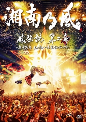 風伝説 第二章 ～雑巾野郎 ボロボロ一番星TOUR2015～(2DVD+CD)【初回