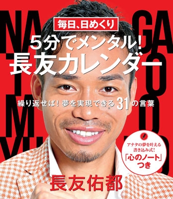 毎日 日めくり5分でメンタル 長友カレンダー 毎日繰り返せば 夢を実現できる31の言葉 長友佑都 Hmv Books Online