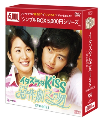 イタズラなKiss～惡作劇之吻～DVD-BOX2 シンプル版 | HMV&BOOKS online