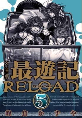 文庫版 最遊記reload 5 Idコミックス / Zero-sumコミックス : 峰倉かずや | HMV&BOOKS online