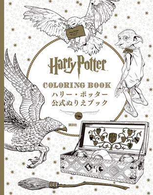 Harry Potter COLORING BOOK ハリー・ポッター 公式ぬりえブック インサイト・エディションズ HMV&BOOKS  online 9784062199469