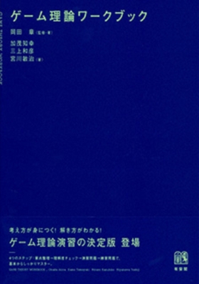 ゲーム理論ワークブック : 岡田章 | HMV&BOOKS online - 9784641164635