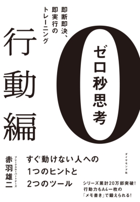 ゼロ秒思考 行動編 即断即決、即実行のトレーニング : 赤羽雄二