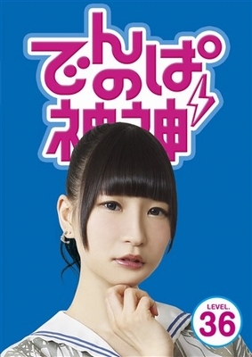 でんぱの神神DVD LEVEL.36 : でんぱ組.inc | HMV&BOOKS online - PCBE