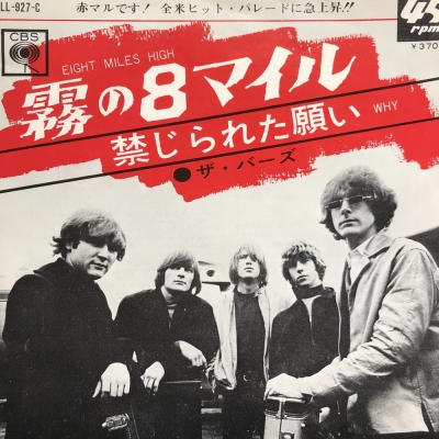 【7inch】The Byrds / 霧の8マイル 霧の8マイル : Byrds | HMV&BOOKS online - LL927C