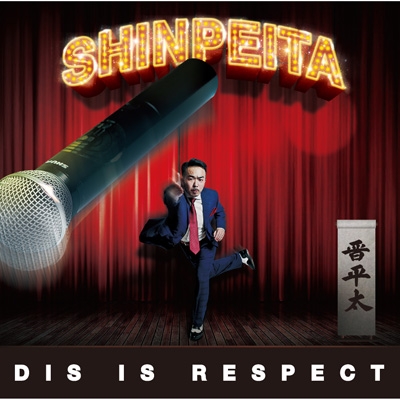 DIS IS RESPECT : 晋平太 | HMV&BOOKS online - UMBCD-6