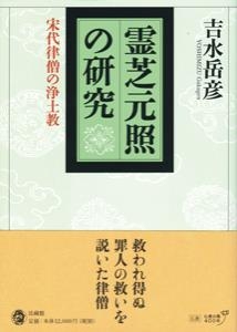霊芝元照の研究: 宋代律僧の浄土教 [単行本] 吉水 岳彦 霊芝元照の研究: 宋代律僧の浄土教 | 吉水 岳彦 |本 | 通販 | Amazon