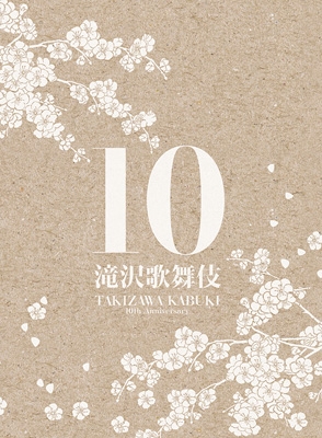 滝沢歌舞伎10th Anniversary (2DVD+CD+PHOTOBOOK)【初回生産限定