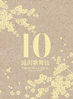 滝沢歌舞伎10th Anniversary (3DVD)【シンガポール盤】 : 滝沢秀明 