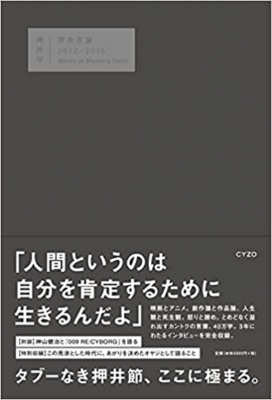 押井守 押井言論 2012-2015 押井言論 2012-2015 : 押井守 | HMV&BOOKS online - 9784904209936