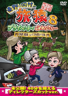 東野・岡村の旅猿8 プライベートでごめんなさい… 北海道・知床