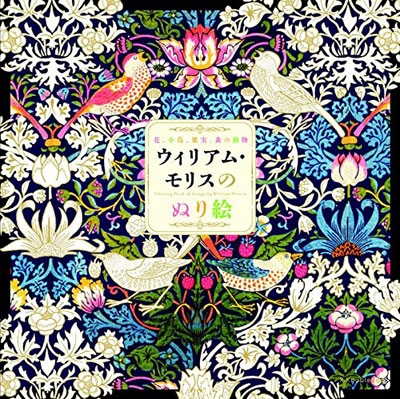 ウィリアム モリスのぬり絵 ウィリアム モリス Hmv Books Online