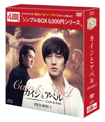 カインとアベル　DVD-BOX1・2＜シンプルBOX　5，000円シリーズ＞