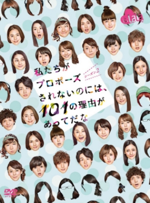 私たちがプロポーズされないのには、101の理由があってだな シーズン2 [DVD]