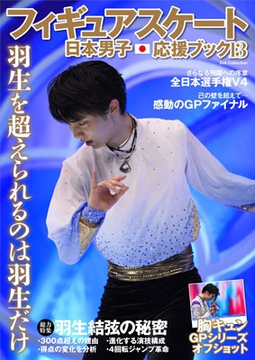 フィギュアスケート日本男子応援ブック 13 Dia Collection
