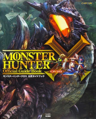 モンスターハンタークロス公式ガイドブック ファミ通編集部 Hmv Books Online