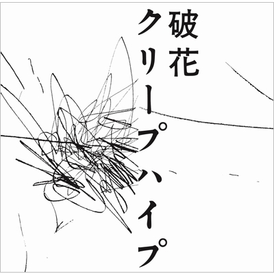 破花 : クリープハイプ | HMV&BOOKS online - UMCK-5594