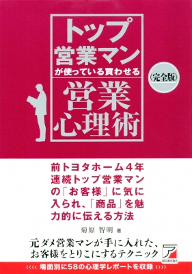 完全版 トップ営業マンが使っている買わせる営業心理術 アスカビジネス 菊原智明 Hmv Books Online