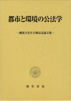 見事な 都市と環境の公法学 : 磯部力先生古稀記念論文集 人文/社会