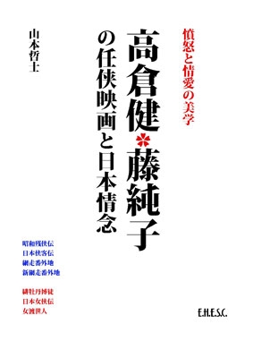 高倉健 藤純子の任侠映画と日本情念 : 山本哲士 | HMV&BOOKS online