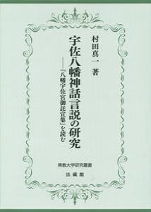 宇佐八幡神話言説の研究 八幡宇佐宮御託宣集 を読む 佛教大学研究叢書 村田真一 Hmv Books Online