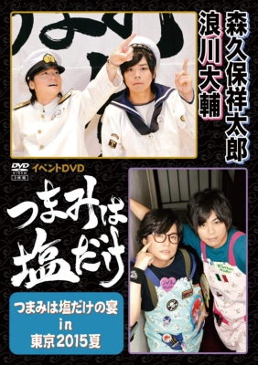 つまみは塩だけ イベントdvd つまみは塩だけの宴in東京15夏 Hmv Books Online Ffbo 36