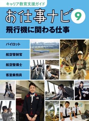 飛行機に関わる仕事 パイロット 航空管制官 航空整備士 客室乗務員 キャリア教育支援ガイド お仕事ナビ 理論社 Hmv Books Online