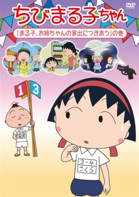 ちびまる子ちゃん16年4月分 4 仮 さくらももこ Hmv Books Online Pcbp