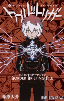 ワールドトリガー オフィシャルデータブック Border Briefing File