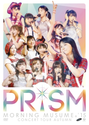 モーニング娘。'15 コンサートツアー2015秋～PRISM ～(DVD ...