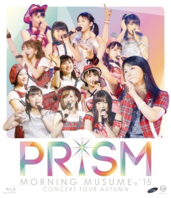 モーニング娘。'15 コンサートツアー2015秋～PRISM ～(Blu-ray ...