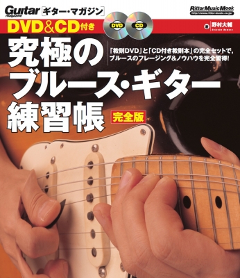 Dvd & Cd付き 究極のブルース・ギター練習帳 完全版 リットー ...