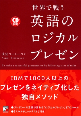 世界で戦う英語のロジカルプレゼン Cd Book アスカカルチャー 浅見ベートーベン Hmv Books Online