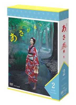 あさが来た 完全版 DVDBOX2 : NHK連続テレビ小説 | HMV&BOOKS online - NSDX-21363