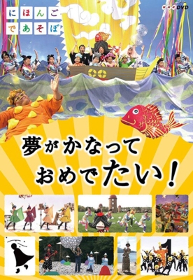 にほんごであそぼ 夢がかなって おめでたい！ | HMV&BOOKS