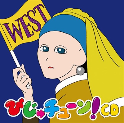 びじゅチューン Cd West 井上涼 Hmv Books Online Pccg 1519