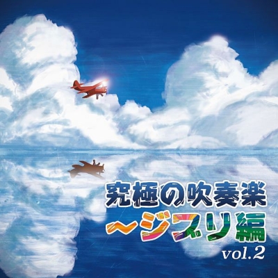 究極の吹奏楽～ジブリ編 Vol.2 航空自衛隊航空中央音楽隊 | HMV&BOOKS