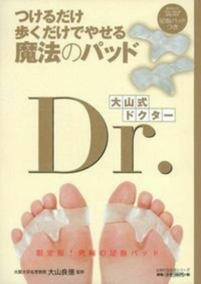 足指パッドつき つけるだけ 歩くだけでやせる魔法のパッド 大山式dr 主婦の友生活シリーズ 大山良徳 Hmv Books Online