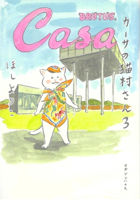カーサの猫村さん 3