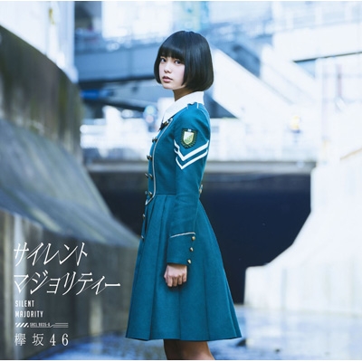 サイレントマジョリティー 【TYPE-A】（CD＋DVD） : 欅坂46 