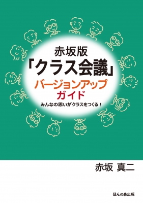 赤坂版「クラス会議」バージョンアップガイド みんなの思いがクラスを