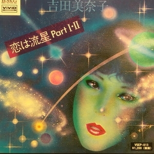 中古:盤質A】 恋は流星 Part I・II : 吉田美奈子 | HMV&BOOKS online 