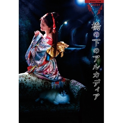 中島みゆき/夜会 VOL.18 橋の下のアルカディア　DVD 夜会 VOL.18「橋の下のアルカディア」【DVD】 | 中島みゆき