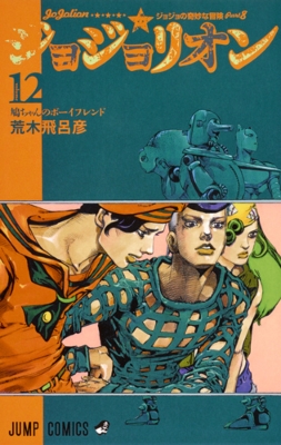 ジョジョリオン 12 ジャンプコミックス : 荒木飛呂彦 | HMV&BOOKS