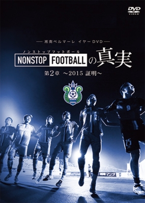 湘南ベルマーレイヤーdvd Nonstop Footballの真実 第2章 15 証明 湘南ベルマーレ J リーグ Hmv Books Online Dssv199