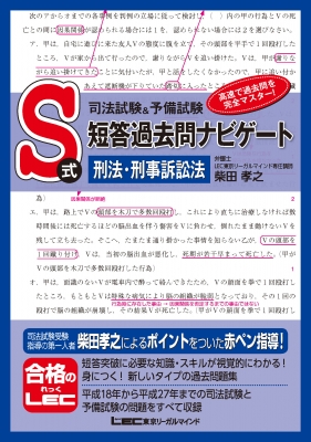 司法試験 予備試験s式短答過去問ナビゲート 刑法 刑事訴訟法 柴田孝之 Hmv Books Online