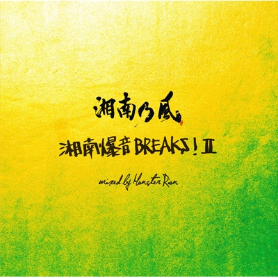 湘南乃風 ～湘南爆音BREAKS!II～mixed by Monster Rion : 湘南乃風 | HMVu0026BOOKS online -  TFCC-86549