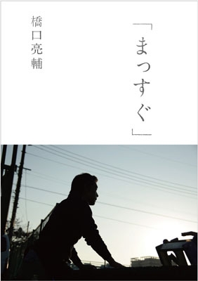 サイン本 まっすぐ 橋口亮輔 Hmv Books Online S サイン本 まっすぐ 橋口亮輔 Hmv Books Online S